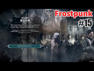 今度こそクリアを目指して、Frostpunkを夜な夜な実況#15