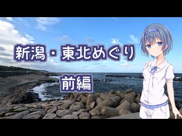 すずきつづみの新潟・東北めぐり　前編