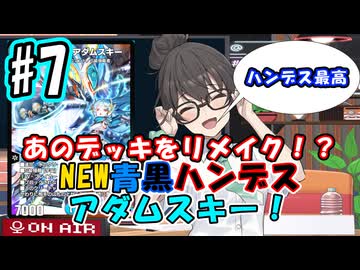 【デュエプレ】小樽潮風高校デュエプレ ラジオ！ #7 【S級宇宙 アダムスキー/AD】