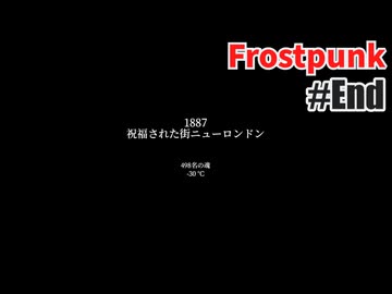 今度こそクリアを目指して、Frostpunkを夜な夜な実況#16(End)