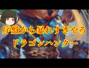 （ハースストーン)序盤からスタッツがデカすぎて暴れすぎやろドラゴンハンター【ゆっくり実況】
