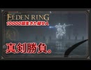【エルデンリング初見実況 】初見殺しの魔術の雨…『騎士ローレッタ』に大苦戦する元帥 - 413~424回目【10000回生きた褪せ人】