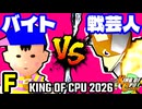 【KING OF CPU 2026】〒バイトのバスちゃん∵ vs 戦芸人ナザレンコ | F-4【64スマブラCPUトナメ実況】