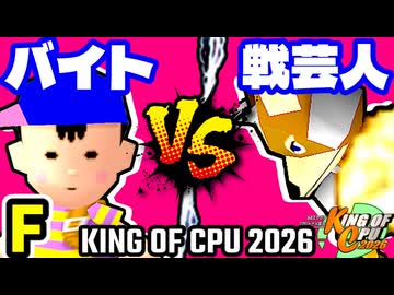 【KING OF CPU 2026】〒バイトのバスちゃん∵ vs 戦芸人ナザレンコ | F-4【64スマブラCPUトナメ実況】