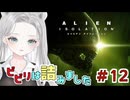 【Alien: Isolation】【詰み】仲間の裏切りによりエイリアンより怖い「地形ハメ」の罠に落ちたVTuber #12 【真白ゆゆ】