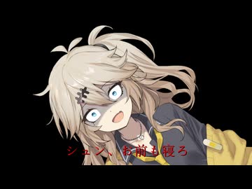 シュンお前も寝ろ