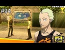 【ペルソナ4】コミュ上げが忙しくなります【#94】