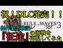 【RtW3】あの傑作架空戦記『征途』の沖縄沖海戦を再現してみた【DLC】