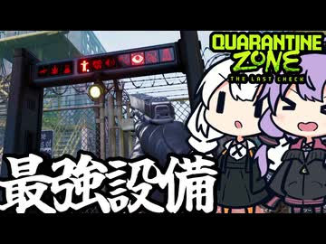 ゾンビ検査所で、チートレベルの設備を導入する「Quarantine Zone: The Last Check」＃9