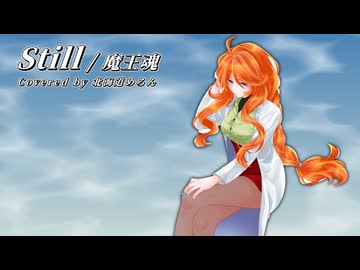 【UTAUカバー】Still【北海道めろん】