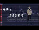 【UTAUカバー】キティ【徒徒足酔歩】
