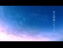 神様になった君へ/あまり　【初音ミク】
