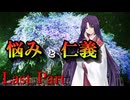 CP『一般人対策課』B班　最終幕「悩みと仁義」 Last Part【シノビガミ】