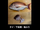 【　塩降り　】　鯛　タイ　たい　カマ　兜焼き　料理　してみた