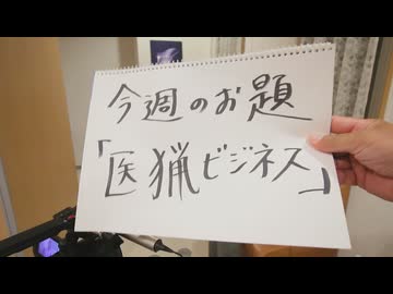 アーカイブ動画「医猟ビジネス」