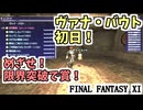 【FF11】ヴァナ・バウト初日！「限界突破で賞（1200プローディット以上達成）」を目指して頑張るぞおおお！