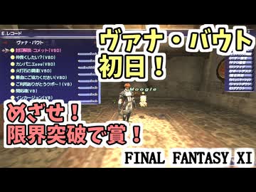 【FF11】ヴァナ・バウト初日！「限界突破で賞（1200プローディット以上達成）」を目指して頑張るぞおおお！