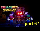 強化されたあの敵と再戦！同レベルでこれなのか！？【マリオ&ルイージRPG ブラザーシップ！】実況プレイ part 67