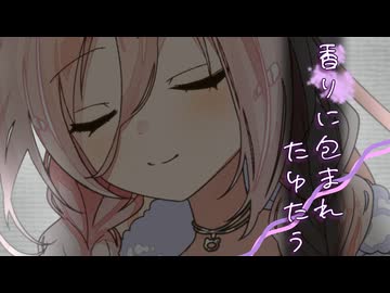 香りに包まれたゆたう【ソフトウェアトーク劇場】