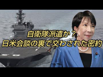 自衛隊派遣か？日米会談の裏で交わされた密約