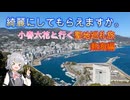 綺麗にしてもらえますか。小春六花と行く聖地巡礼 熱海編