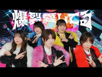 【今井貞子まだめ】爆裂愛してる/M!LK【めーみりこ】