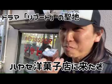 ムサシの巡礼「2026.3.14.ドラマ『リブート』の聖地、ハヤセ洋菓子店に来たぞ！in武蔵村山市」