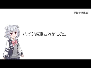 【手抜き車載祭】バイク納車されました。