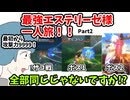 【ネタバレ注意】（強すぎて戦闘シーンが）全部同じじゃないですか…！？【テイルズ オブ ヴェスペリア】最強エステリーゼ様一人旅Part2