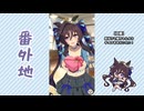 【実況】ウマ娘 プリティーダービー番外地1121【悠々甘々バレンタイン2025】