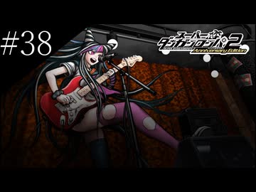 〔スーパーダンガンロンパ2〕アラサー、超高校級になる part38