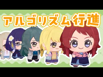 アルゴリズム行進する　ぬいたち