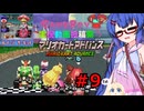 ウナきりしゅおのゲーム散歩・GBA音街カート part９【マリオカートアドバンス】
