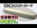 【耳の痛みから解放】枕の下に置くだけ。骨伝導「Sleeper Speaker」でイヤホン不要の極上睡眠体験！ASMR・オーディオブックにも【弦巻マキ/VOICEPEAK】