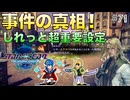 【SO2R】初見難易度CHAOS #71 エクスペルでの事件の真相が明らかに！(ネタバレ注意)【スターオーシャン セカンドストーリーR】