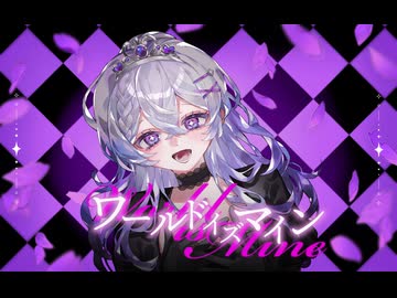 【高校生最後に】ワールドイズマイン / ryo -cover N♢ite