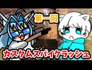 【VALROATN】第一回スパイクラッシュ1 on 1【夜猫ミント vs Eto】