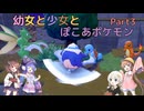 【ぽこあポケモン】幼女と少女とぽこあポケモン　Part3【ウナきり実況プレイ】【月読アイ実況プレイ】【紲星あかり実況プレイ】【VOICEROID実況プレイ】