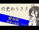 【競馬予想】穴党のうさぎ 愛知杯 阪神大賞典 2026［VOICEVOX］