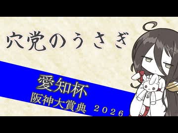 【競馬予想】穴党のうさぎ 愛知杯 阪神大賞典 2026［VOICEVOX］