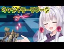 【星の翼】リワークされたキャヴァリー、使ってきてもらった【VOICEROID2実況】