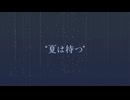 夏は待つ | 花隈千冬 feat.夏色花梨