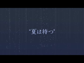 夏は待つ | 花隈千冬 feat.夏色花梨
