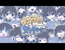 放課後ストラテジー / Kintsugi ver.ゆのせ