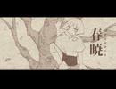 春暁 / 九段時雨 feat.初音ミク