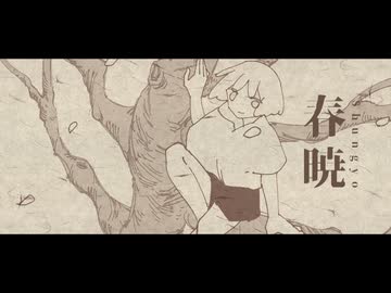 春暁 / 九段時雨 feat.初音ミク