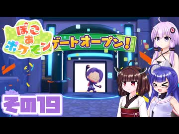 [ぽこ あ ポケモン]メタモンゆかりののんびりスローライフ その19 [A.I.VOICE VOICEPEAK実況]