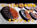 ゆっくり先生のお料理教室【その9 オランジェット】