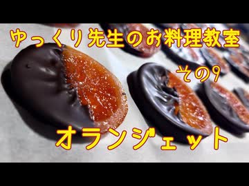 ゆっくり先生のお料理教室【その9 オランジェット】
