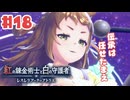 #18【私が段々元気になる】紅の錬金術士と白の守護者〜レスレリアーナのアトリエ〜実況してみました